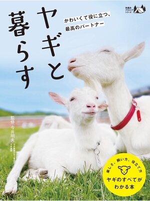 cover image of ヤギと暮らす